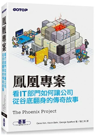 書摘：鳳凰專案