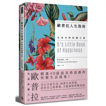 書摘：歐普拉人生指南 - 生命中的快樂小事