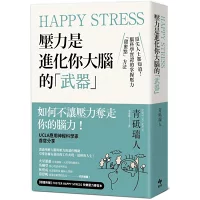 書摘：壓力是進化你大腦的武器