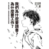 書摘：我們為什麼要讀書？為什麼要工作？