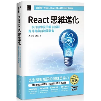 書摘：React 思維進化：一次打破常見的觀念誤解，躍升專業前端開發者（iThome鐵人賽系列書）