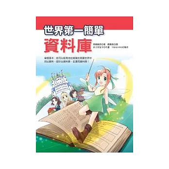 書摘：世界第一簡單資料庫