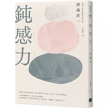 書摘：鈍感力